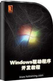 Windows驅動程式開發教程