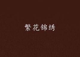 繁花錦繡
