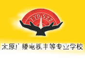 太原廣播電視中等專業學校 太原廣播電視中等專業學校