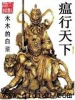 瘟行天下 瘟行天下