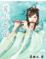 月上西樓 月上西樓