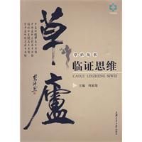 《草廬臨證思維》