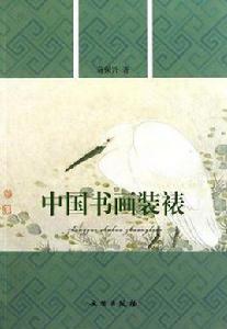 中國書畫裝裱 中國書畫裝裱