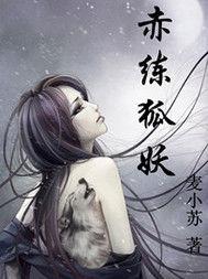 赤練狐妖 赤練狐妖