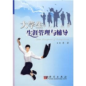 《大學生生涯管理與輔導》 《大學生生涯管理與輔導》