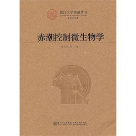 赤潮控制微生物學 赤潮控制微生物學