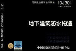 10J301地下建築防水構造 10J301地下建築防水構造