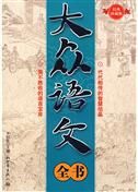 《大眾語文全書》 《大眾語文全書》