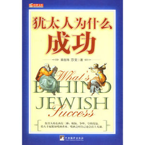 《猶太人為什麼成功》 《猶太人為什麼成功》