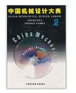 中國機械設計大典：機械設計基礎