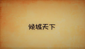 傾城天下 傾城天下