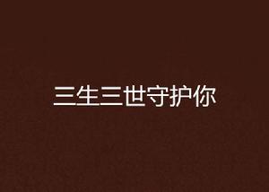 三生三世守護你