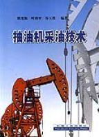 抽油機採油技術 抽油機採油技術