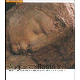 羅丹:現代主義雕塑大師 羅丹:現代主義雕塑大師