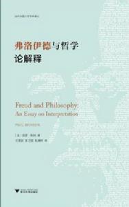 弗洛伊德與哲學 弗洛伊德與哲學