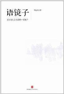 語鏡子 語鏡子