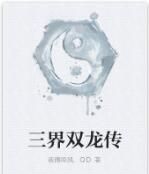 三界雙龍傳 三界雙龍傳