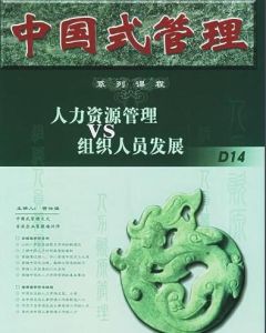 人力資源管理VS組織人員發展