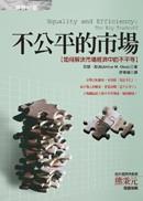 不公平的市場 不公平的市場