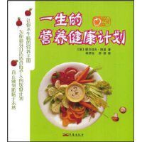 一生的營養健康計畫