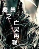 魔獸之亡靈再現 魔獸之亡靈再現