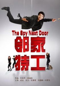 《鄰家特工》 《鄰家特工》