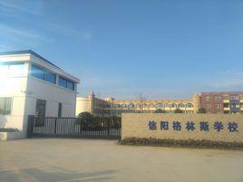 信陽格林斯學校 信陽格林斯學校