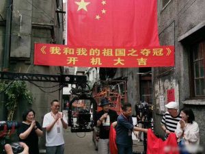 我和我的祖國之奪冠 我和我的祖國之奪冠