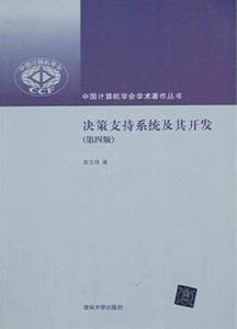 決策支持系統及其開發（第四版）