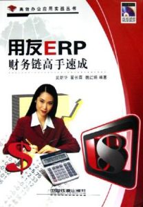 用友ERP財務鏈高手速成