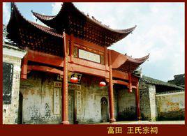 王氏宗祠[江西省吉安市青原區富田王氏宗祠]