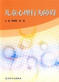 兒童心理障礙 兒童心理障礙