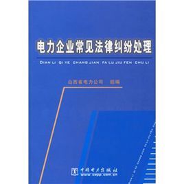 電力企業常見法律糾紛處理 電力企業常見法律糾紛處理