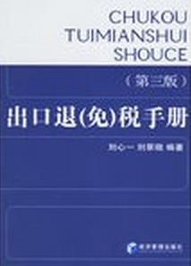 出口退免稅手冊