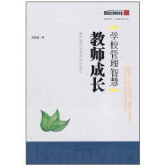 學校管理智慧:教師成長 學校管理智慧:教師成長