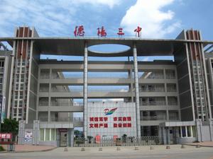 德陽市第三中學 德陽市第三中學