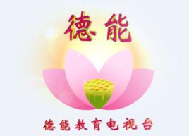 德能教育電視台 德能教育電視台