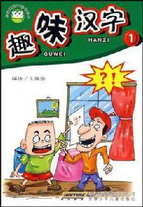 趣味漢字-1 趣味漢字-1