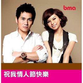 祝我情人節快樂 祝我情人節快樂