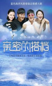 親密的搭檔 親密的搭檔
