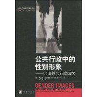 公共行政中的性別形象 公共行政中的性別形象