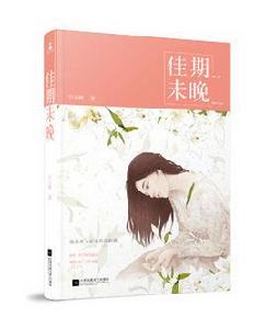 佳期未晚 佳期未晚