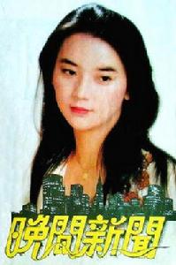 《晚間新聞》[1980年李美彌的電影]