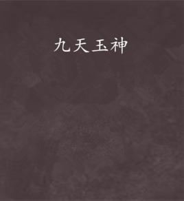 九天玉神 九天玉神