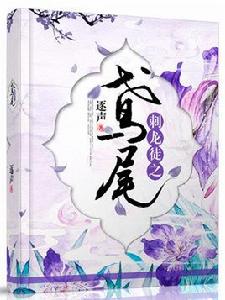 刺龍徒之鳶尾 刺龍徒之鳶尾