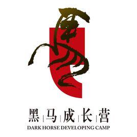 黑馬營 黑馬營