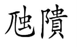 虺隤 虺隤