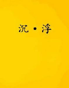 沉·浮 沉·浮