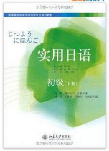 實用日語初級 實用日語初級