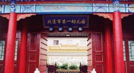 北京市第一幼稚園